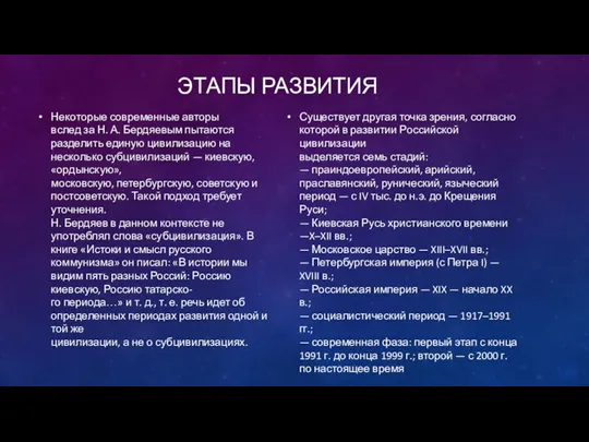 ЭТАПЫ РАЗВИТИЯ Некоторые современные авторы вслед за Н. А. Бердяевым пытаются разделить