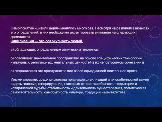 Само понятие «цивилизация» менялось много раз. Несмотря на различия в нюансах его