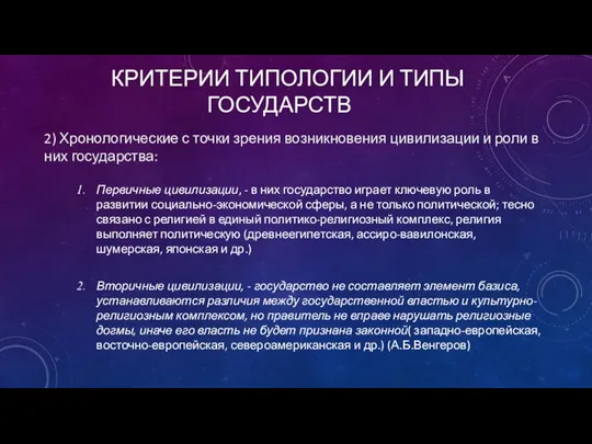 КРИТЕРИИ ТИПОЛОГИИ И ТИПЫ ГОСУДАРСТВ 2) Хронологические с точки зрения возникновения цивилизации