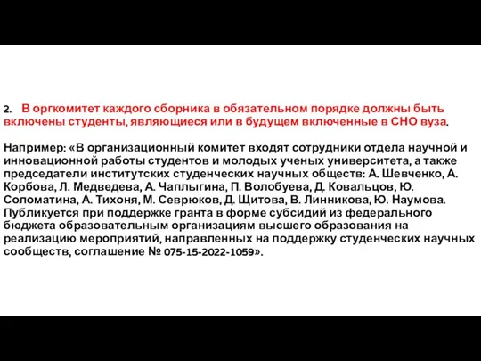 2. В оргкомитет каждого сборника в обязательном порядке должны быть включены студенты,