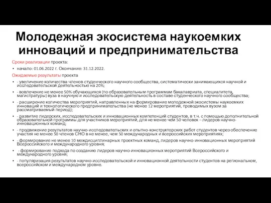 Молодежная экосистема наукоемких инноваций и предпринимательства Сроки реализации проекта: начало: 01.06.2022 г.