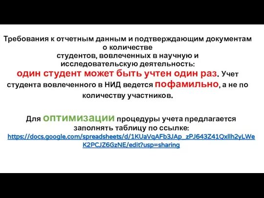 Требования к отчетным данным и подтверждающим документам о количестве студентов, вовлеченных в