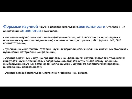 Формами научной (научно-исследовательской) деятельности (Столбец «Тип вовлечения») являются в том числе: -