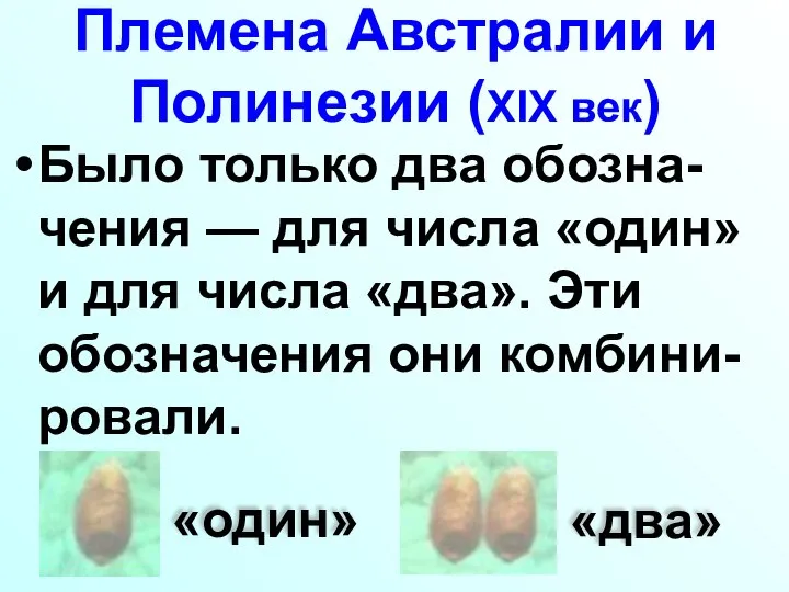 Племена Австралии и Полинезии (XIX век) Было только два обозна-чения — для