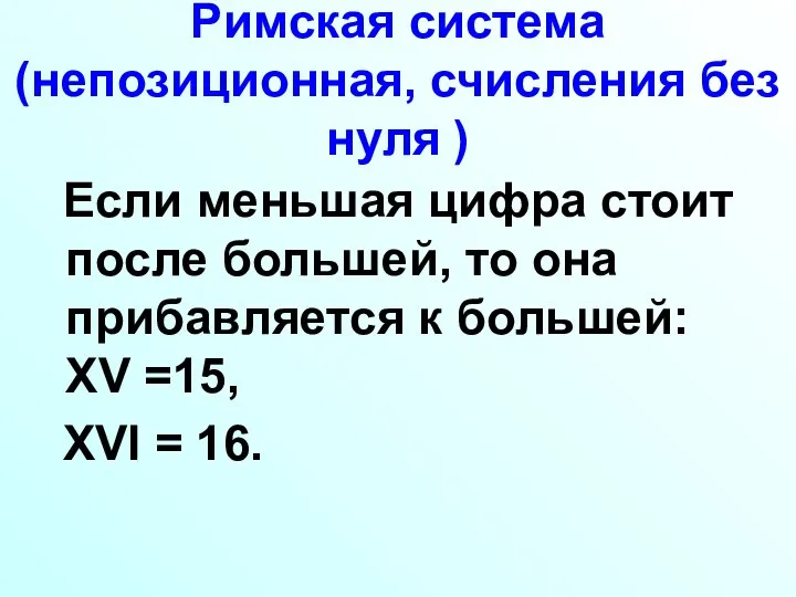 Римская система (непозиционная, счисления без нуля ) Если меньшая цифра стоит после