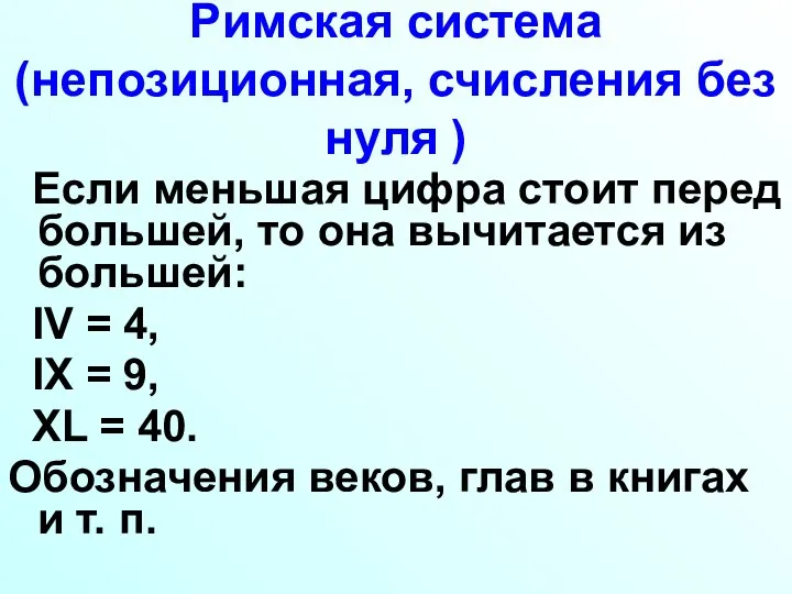 Римская система (непозиционная, счисления без нуля ) Если меньшая цифра стоит перед