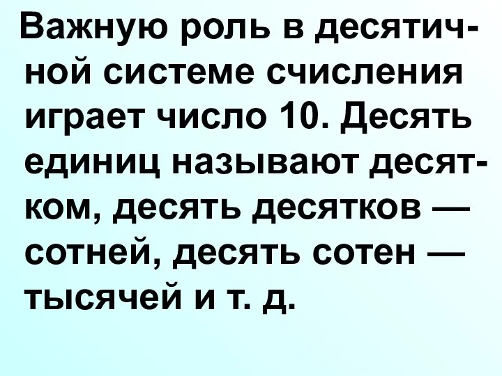 Важную роль в десятич-ной системе счисления играет число 10. Десять единиц называют