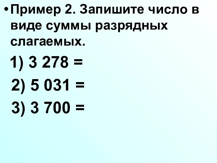 Пример 2. Запишите число в виде суммы разрядных слагаемых. 1) 3 278