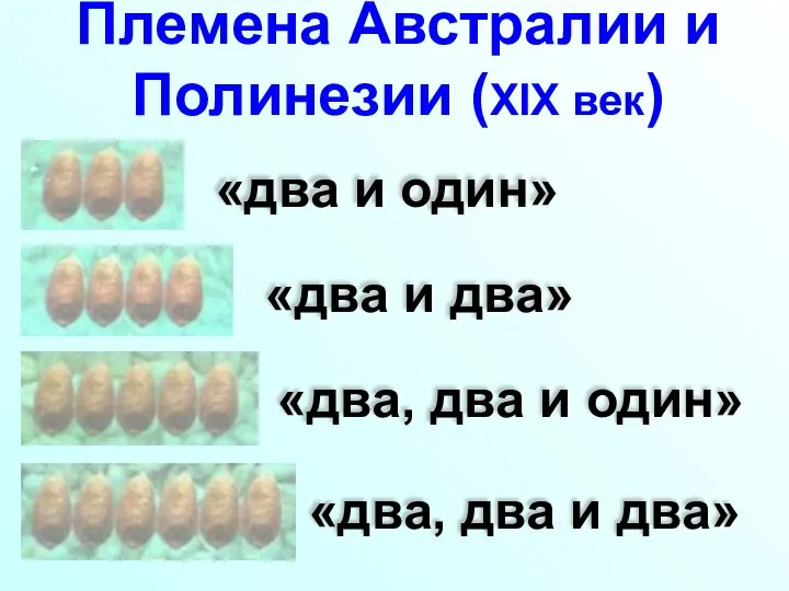 Племена Австралии и Полинезии (XIX век) «два и один» «два и два»