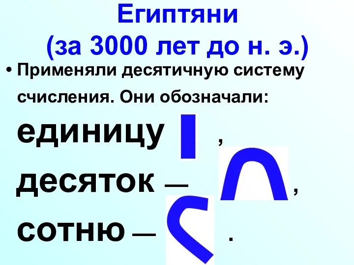 Египтяни (за 3000 лет до н. э.) Применяли десятичную систему счисления. Они