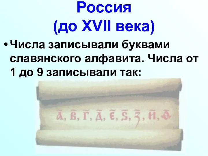 Россия (до XVII века) Числа записывали буквами славянского алфавита. Числа от 1 до 9 записывали так: