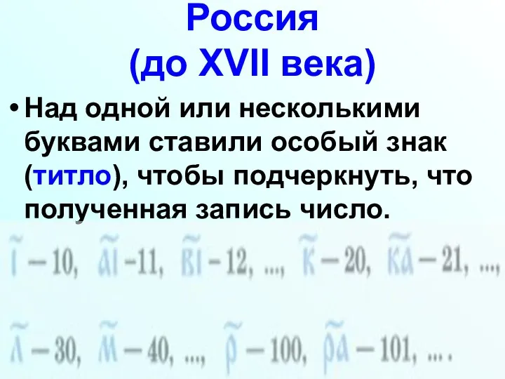 Россия (до XVII века) Над одной или несколькими буквами ставили особый знак