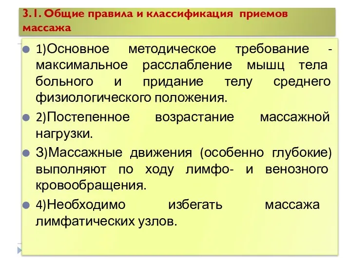 3.1. Общие правила и классификация приемов массажа 1)Основное методическое требование - максимальное