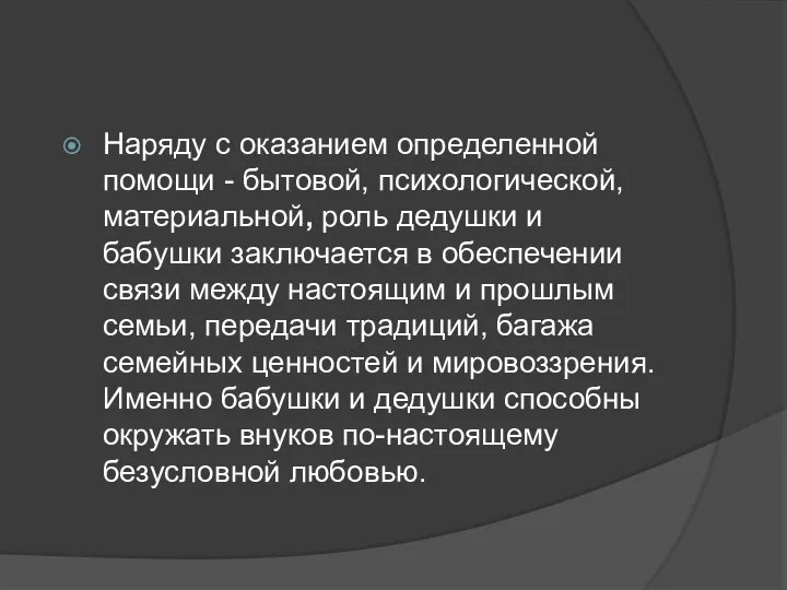 Наряду с оказанием определенной помощи - бытовой, психологической, материальной, роль дедушки и