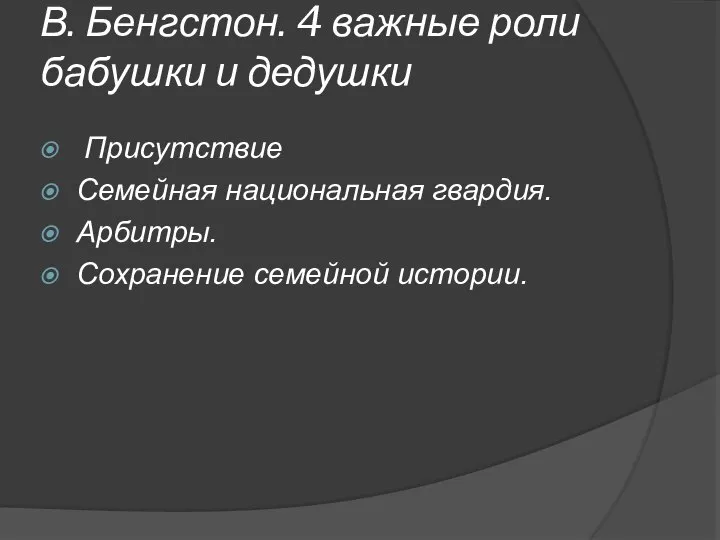 В. Бенгстон. 4 важные роли бабушки и дедушки Присутствие Семейная национальная гвардия. Арбитры. Сохранение семейной истории.