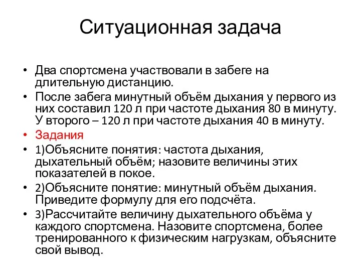 Ситуационная задача Два спортсмена участвовали в забеге на длительную дистанцию. После забега