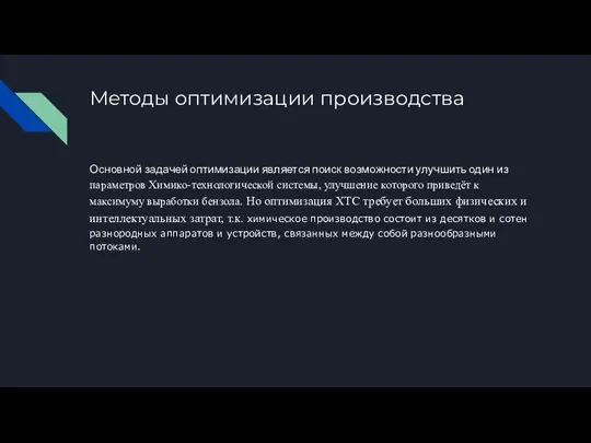 Методы оптимизации производства Основной задачей оптимизации является поиск возможности улучшить один из