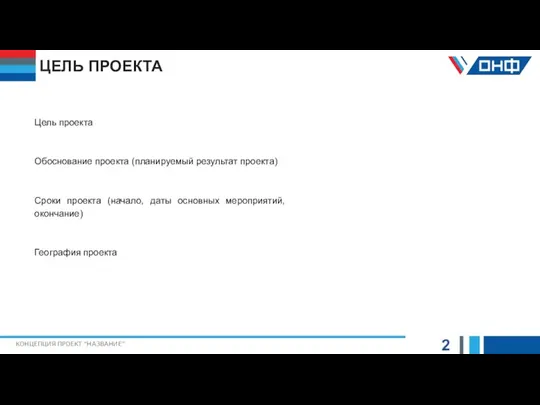 ЦЕЛЬ ПРОЕКТА 2 КОНЦЕПЦИЯ ПРОЕКТ “НАЗВАНИЕ” Цель проекта Обоснование проекта (планируемый результат