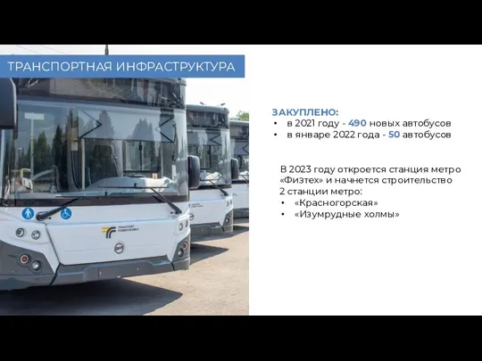 ТРАНСПОРТНАЯ ИНФРАСТРУКТУРА ЗАКУПЛЕНО: в 2021 году - 490 новых автобусов в январе