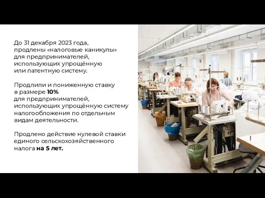 До 31 декабря 2023 года, продлены «налоговые каникулы» для предпринимателей, использующих упрощённую