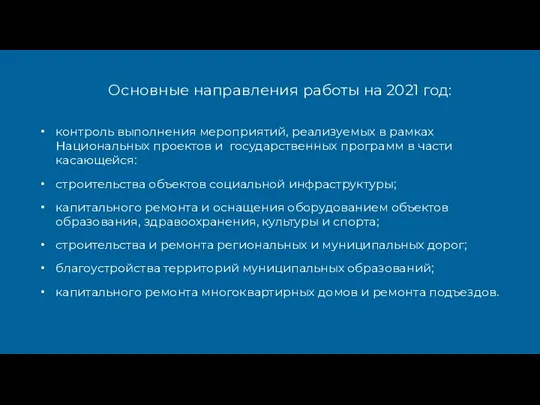 Основные направления работы на 2021 год: контроль выполнения мероприятий, реализуемых в рамках