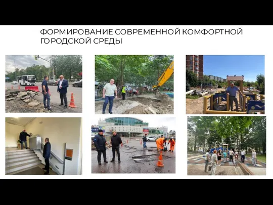 ФОРМИРОВАНИЕ СОВРЕМЕННОЙ КОМФОРТНОЙ ГОРОДСКОЙ СРЕДЫ