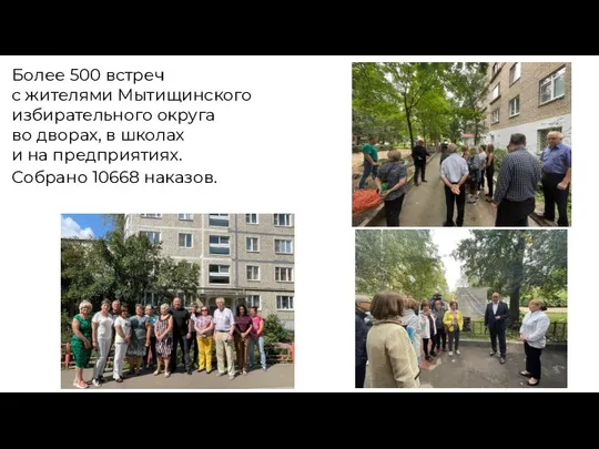 Более 500 встреч с жителями Мытищинского избирательного округа во дворах, в школах