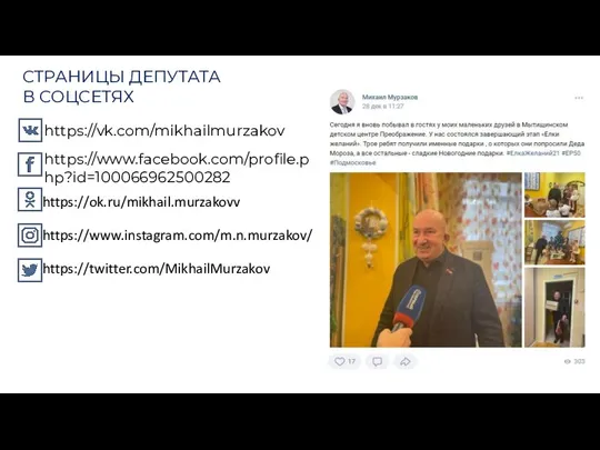 https://vk.com/mikhailmurzakov https://www.facebook.com/profile.php?id=100066962500282 СТРАНИЦЫ ДЕПУТАТА В СОЦСЕТЯХ https://ok.ru/mikhail.murzakovv https://www.instagram.com/m.n.murzakov/ https://twitter.com/MikhailMurzakov