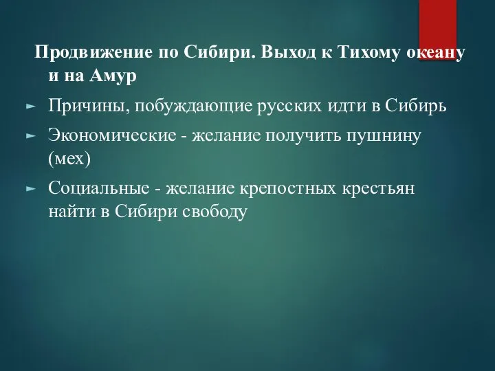 Продвижение по Сибири. Выход к Тихому океану и на Амур Причины, побуждающие