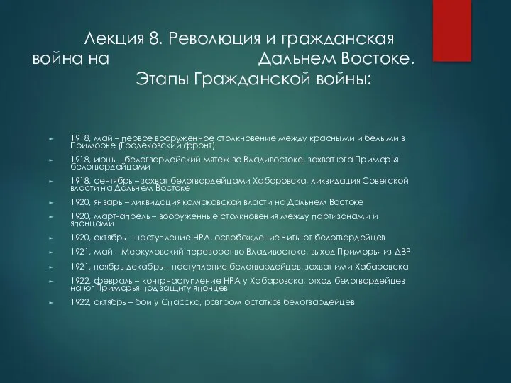 Лекция 8. Революция и гражданская война на Дальнем Востоке. Этапы Гражданской войны: