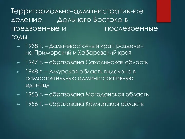 Территориально-административное деление Дальнего Востока в предвоенные и послевоенные годы 1938 г. –