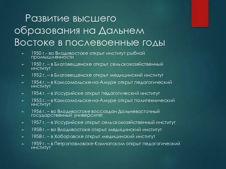 Развитие высшего образования на Дальнем Востоке в послевоенные годы 1950 г.- во