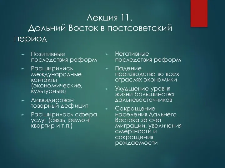 Лекция 11. Дальний Восток в постсоветский период Позитивные последствия реформ Расширились международные