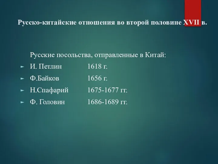 Русско-китайские отношения во второй половине XVII в. Русские посольства, отправленные в Китай: