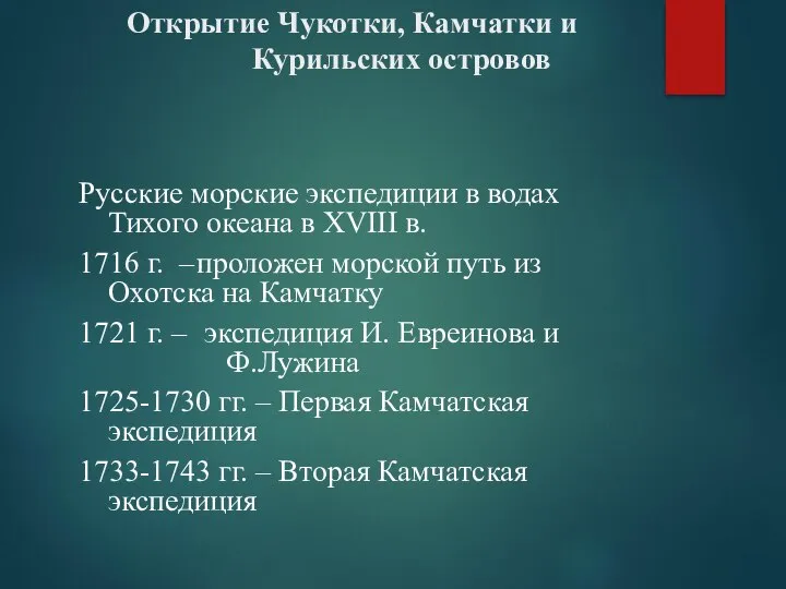 Открытие Чукотки, Камчатки и Курильских островов Русские морские экспедиции в водах Тихого