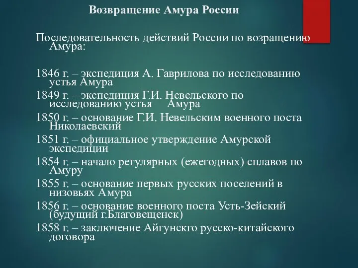 Возвращение Амура России Последовательность действий России по возращению Амура: 1846 г. –