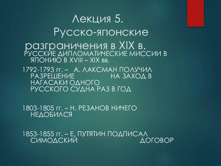 Лекция 5. Русско-японские разграничения в XIX в. РУССКИЕ ДИПЛОМАТИЧЕСКИЕ МИССИИ В ЯПОНИЮ