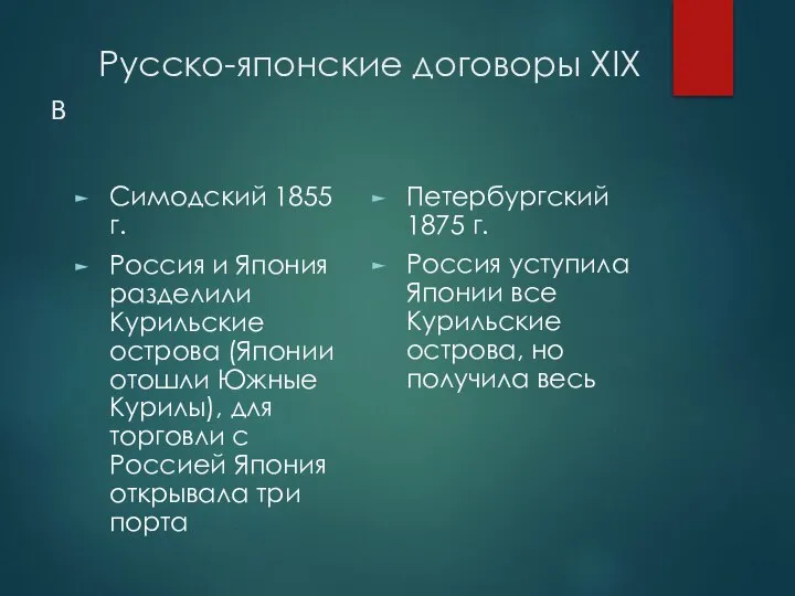 Русско-японские договоры ХIХ в Симодский 1855 г. Россия и Япония разделили Курильские