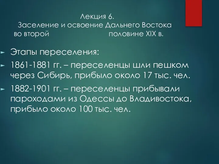 Лекция 6. Заселение и освоение Дальнего Востока во второй половине ХIХ в.