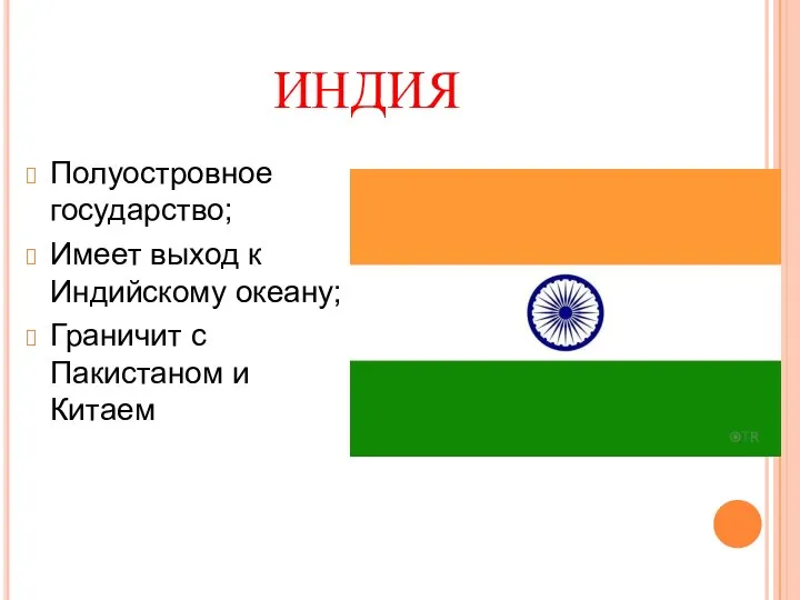 ИНДИЯ Полуостровное государство; Имеет выход к Индийскому океану; Граничит с Пакистаном и Китаем