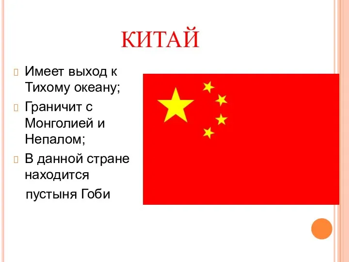 КИТАЙ Имеет выход к Тихому океану; Граничит с Монголией и Непалом; В