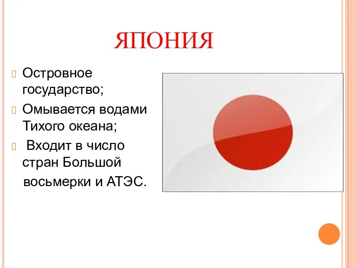 ЯПОНИЯ Островное государство; Омывается водами Тихого океана; Входит в число стран Большой восьмерки и АТЭС.