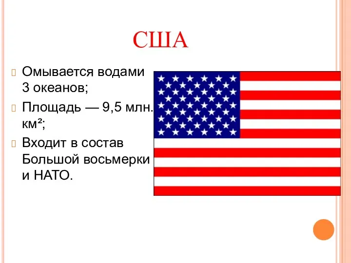 США Омывается водами 3 океанов; Площадь — 9,5 млн. км²; Входит в