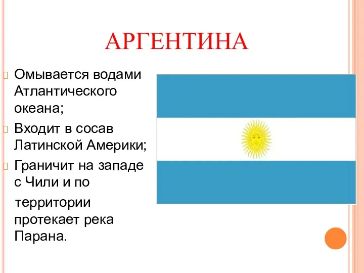 АРГЕНТИНА Омывается водами Атлантического океана; Входит в сосав Латинской Америки; Граничит на