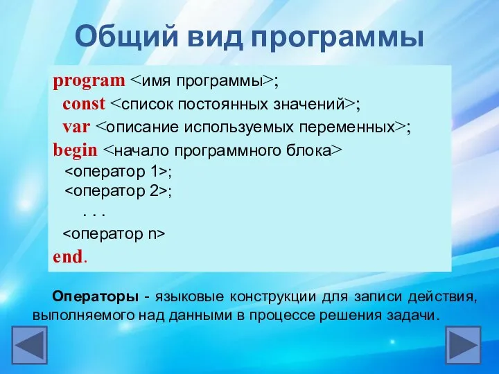 Общий вид программы program ; const ; var ; begin ; ;