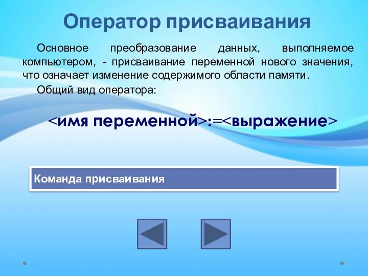 Оператор присваивания Основное преобразование данных, выполняемое компьютером, - присваивание переменной нового значения,