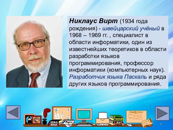 Никлаус Вирт (1934 года рождения) - швейцарский учёный в 1968 – 1969