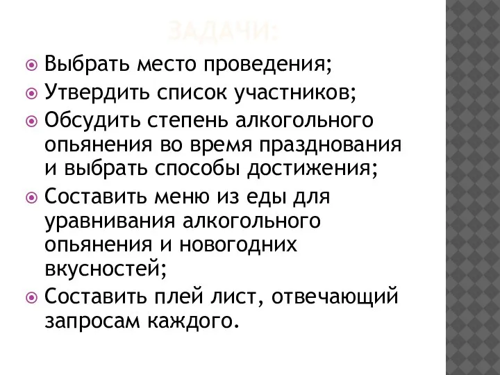 ЗАДАЧИ: Выбрать место проведения; Утвердить список участников; Обсудить степень алкогольного опьянения во