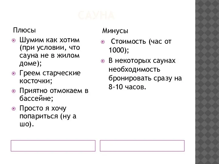 САУНА Плюсы Шумим как хотим (при условии, что сауна не в жилом