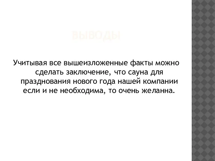 ВЫВОДЫ Учитывая все вышеизложенные факты можно сделать заключение, что сауна для празднования